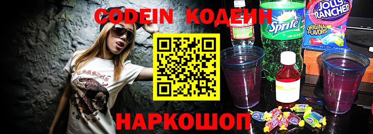 Кодеиновый сироп Lean Purple Drank  Вход с VPN  Кохма 